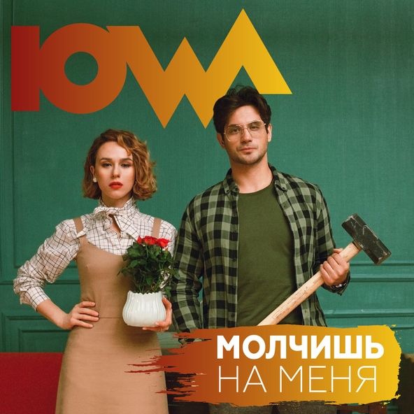 Iowa — Молчишь на меня